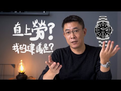 真的一勞永逸？這三類人不建議你直上勞力士/討論/瑞士機械表