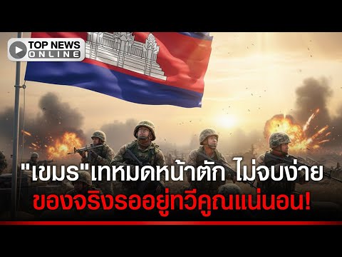 "เขมร"ทุ่มไปเยอะ! "หยุดยิง"ก็แค่ซื้อเวลาเติมไอเทมตลบหลัง"ไทย"
