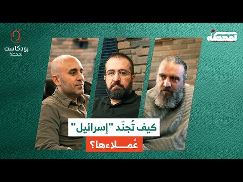 كيف تُجنّد "إسـ.رائيل" عُملاءها في لبنان؟