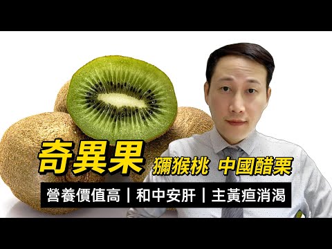 奇異果，獼猴桃，品種區別和名稱的來源，為何營養益處多，調理中氣生津潤燥，養胃還是傷胃，還有哪些要注意？