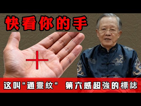快看手心！有這個「十」字紋的人，天生第六感強到嚇人 ！#人生智慧 #命理 #哲學 #曾仕強 #易經 #正能量