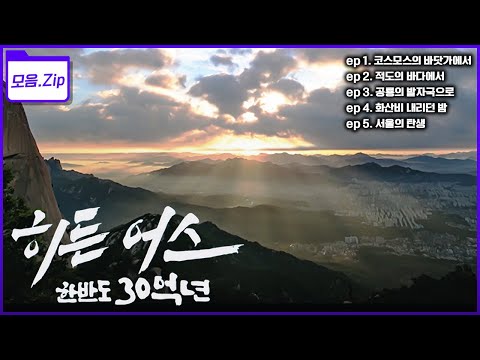 [모음zip🔴한반도 자연사] 한국방송대상 대상🏆KBS 대기획 '히든 어스, 한반도 30억 년' 5부작 몰아보기 | KBS 2023년 방송