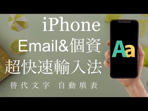 (Chinese)The FASTEST way to type email address on iPhone