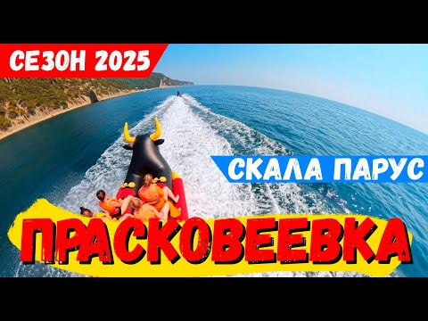 PRASKOVEEVKA 2025! PRICES at the RESORT! FAIRY-TALE SEA and MINIMUM OF PEOPLE!