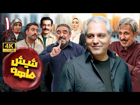 سریال شیش‌ماهه [4K] | شروع طوفانی کمدی جدید مهران مدیری - قسمت 1 | Shish Mahe - Part 1