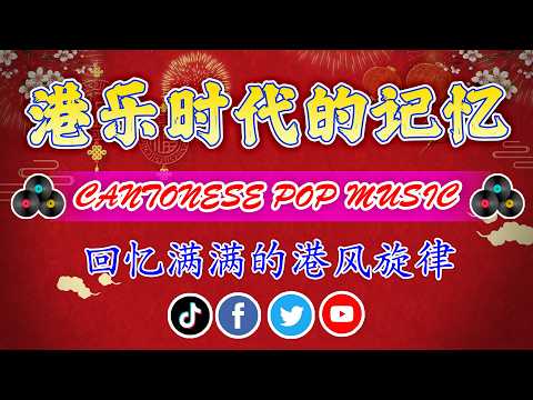 老歌精選 - 粤语流行音乐 📷 80/90年代唱遍大街小巷的粵語老歌 - 老歌会勾起往日的回忆 🎛️ 一人一首成名曲精选老歌 - Hong Kong Music