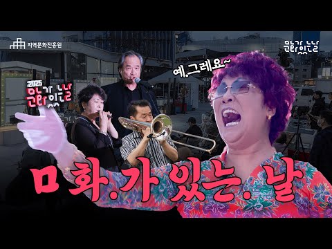 [문화가 있는 날] 실버마이크에 이명화 깜짝 등장?!😲