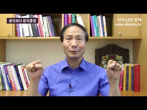 생각이 많을 때, 생각이 멈추지 않을 때 이렇게 해보세요 : 닥터U의 ' 생각과다 완치훈련 '