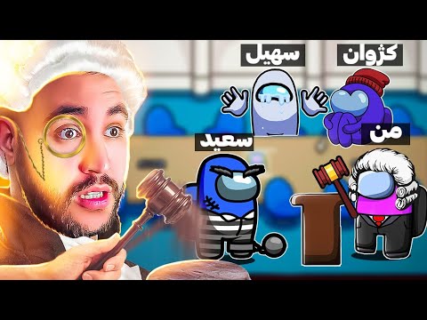 امانگ آس ولی هرکیو دلم بخواد از بازی حذف میکنم🤣😱نقش جدید قاضی خیلی خفنه