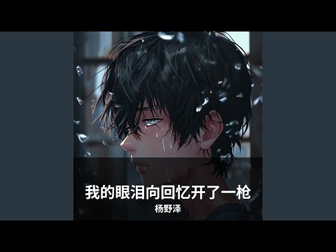 我的眼泪向回忆开了一枪