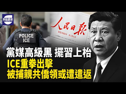 紐約親共僑領遭ICE逮捕 四中全會前的高級黑 歐盟宣佈限制俄外交官跨境自由   倫敦4萬贓機流向中國    主播：紫珊 【熱點觀察】