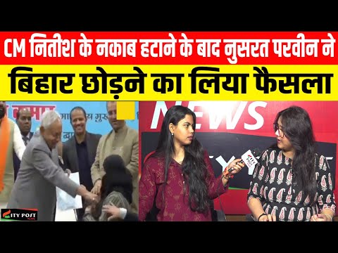 CM नितीश के नकाब हटाने के बाद नुसरत परवीन ने बिहार छोड़ने का लिया फैसला ||