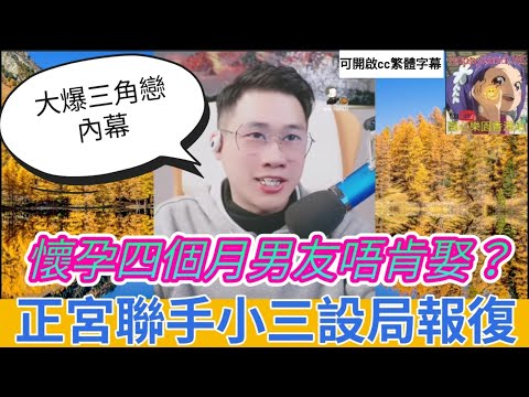 懷孕四個月男友唔肯娶？真相竟然係... 正宮聯手小三設局報復渣男！誠哥直播大爆三角戀內幕| 誠哥幫幫忙 #小元姐姐 #小圓感情分享 #小元妹妹 #華哥講情感 #廣東話