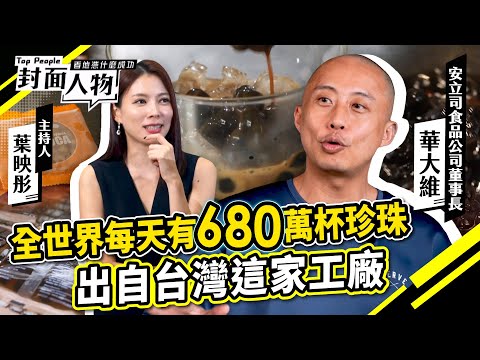 全世界每天有680萬杯珍珠 出自台灣這家工廠｜#安立司｜#葉映彤｜‪ @cts_toppeople 20251004【封面人物】