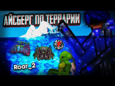 РАЗБОР АЙСБЕРГА ПО TERRARIA! ФАКТЫ, ЛОР, ТЕОРИИ