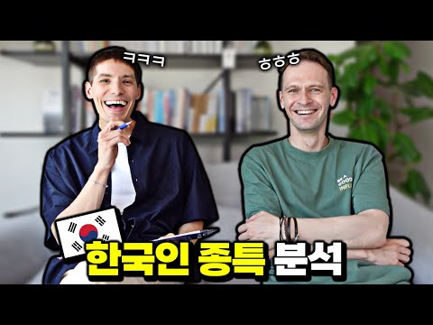 Why Are Koreans Like That? Analysis by Foreigners