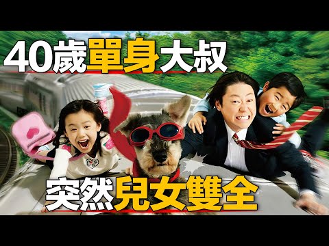 天降一双儿女，40岁单身大叔忽然儿女双全，新手奶爸带娃之路正式开启。一口气看完治愈日剧《高护木的规矩》 #高护木的规矩 #日剧解说 #芦田爱菜