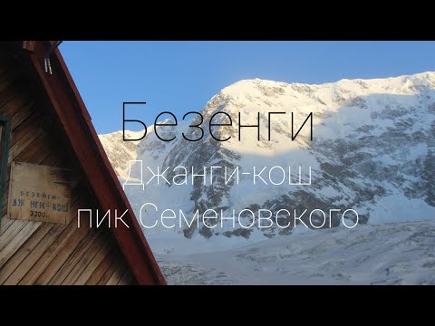 пик Семеновского 1Б. Безенги. Джанги-кош