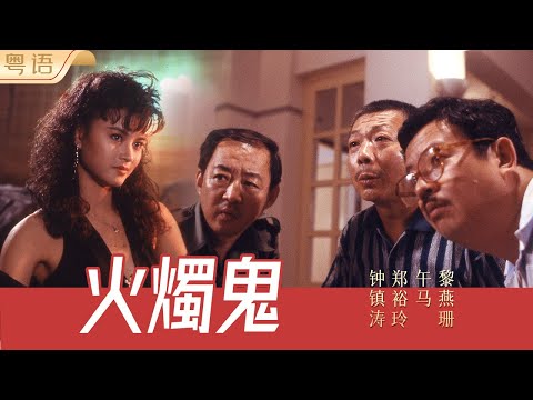 【经典粤语电影】《火燭鬼 Burning Sensation》| 钟镇涛/郑裕玲/午马/黎燕珊