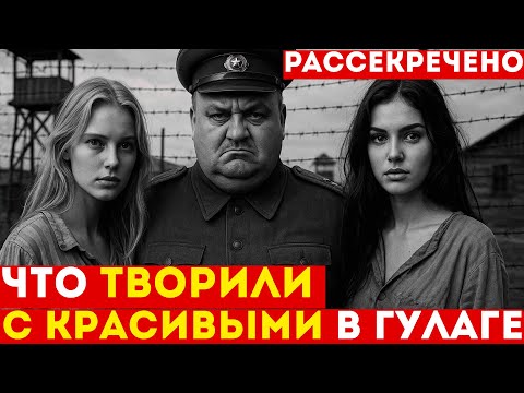 Что ДЕЛАЛИ с красивыми в ГУЛАГе: Лагерные жены начальников