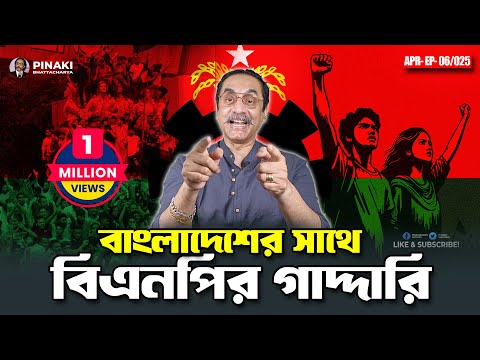 বাংলাদেশের সাথে বিএনপির গাদ্দারি || Pinaki Bhattacharya || The Untold