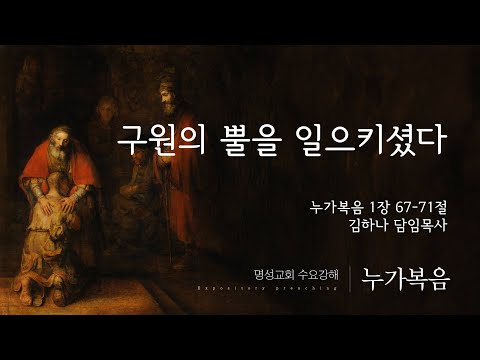 [명성교회] 2025.12.17 수요기도회 : 구원의 뿔을 일으키셨다 - 김하나 담임목사