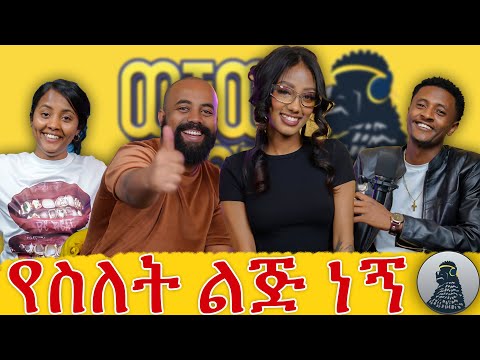 ለእናቴ ቤት ገዝቼላታለሁ  |Janny|ወቸው GOOD|