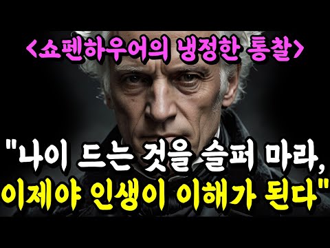 "나이 드는 것을 슬퍼 마라, 이제야 인생이 이해되기 시작했다" | 인생을 책에 비유한 쇼펜하우어의 통찰 | 명언 | 철학 | 지혜