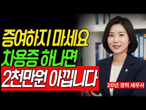 "국세청이 허락한 방법입니다" 평생 상속 증여세를 없애는 차용증 활용 방법