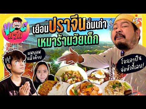 VLOGแว่ก | กลับบ้านเก่าทั้งทีต้องจัดเต็ม! ตะลุยกินอาหารวัยเด็ก และเรื่องเล่าสุดสยองของบ้านเก่า