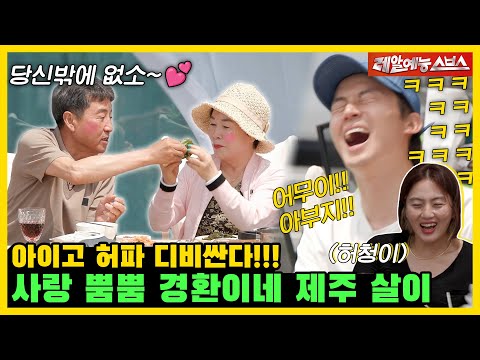 수줍수줍한 통영 사랑꾼🥰 아부지와 어무니를 위한 효도 제주 한달 살이 [미운우리새끼|230528 SBS방송]