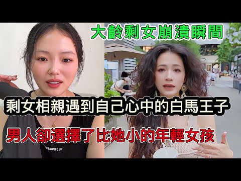 剩女相親終於遇到心中的白馬王子，相親男卻選擇了比她年紀的小、條件比她差的女孩，內心世界觀瞬間崩塌