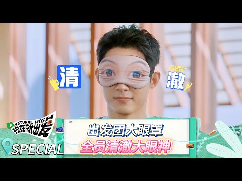 【现在就出发 第三季】预告：出发团戴大眼眼罩气质好清澈  #现在就出发 #现在就出发第二季 #现在就出发第三季