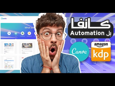 صمم 10 كتب في دقيقة عبر كانفا Canva Amazon KDP Automation