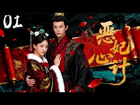 EP 01: From Forgotten Concubine to Cruel Strategist | 《The Villainous Consort》