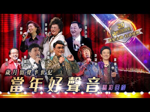 當年好聲音 | 歲月留聲半世紀精彩回顧  (環星娛樂 - 匯聚金曲丨打造經典)