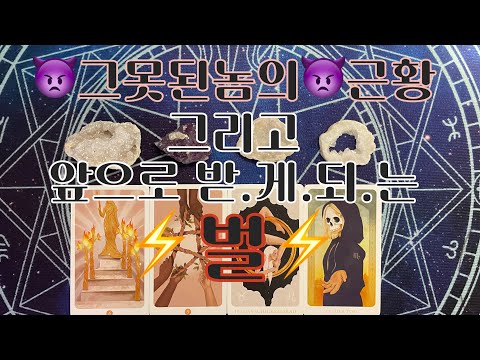 타로- 👿그 못된놈의 근황👿💫그리고💫 🦋앞으로 받게되는 ‼️벌‼️🦋