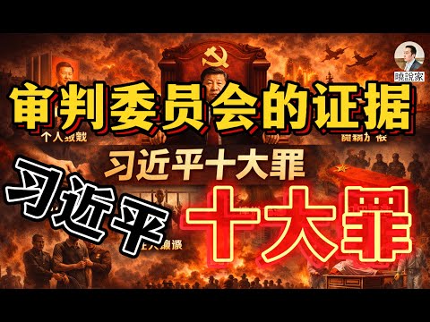 歷史審判委員會的證據：禍國殃民習近平的十大罪！必須釘入歷史的恥辱柱上！
