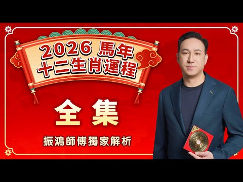 2026年十二生肖運勢重磅來襲！ | 全集 |  事業、財運、愛情、健康最詳細運程分析 | 振鴻師傅獨家解析，教你知命用命，先人一步！