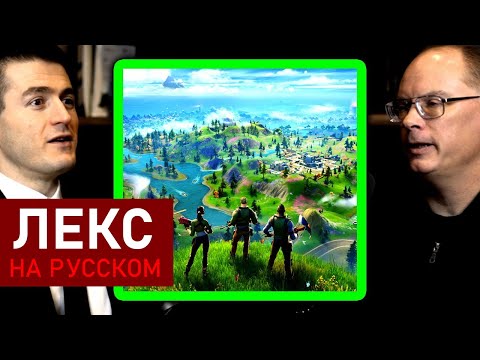 Как Unreal Engine революционизировал видеоигры | Тим Суини и Лекс Фридман