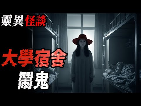 大学宿舍闹鬼|姐姐是难产死的|童子壮阳气|半头人|鬼故事|恐怖故事|解压故事#都市傳說#灵异诡谈#靈異事件#北京 #天津 #助眠#睡前故事#噩梦#懸疑故事#horror #电影 #ghost