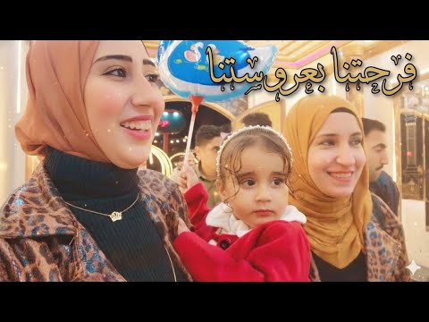 لولووووى إنهارده فرح اختي ياجدعان💃روحنا إشترينا لبس الفرح👰زغرطنا وغنينا👏الفرحه مكنتش سيعانا🥳
