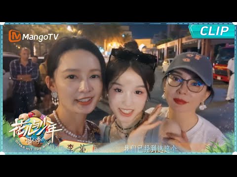 【EP8未播花絮】三姐妹走心夜谈 龚俊收拾行李直拍大放送｜《花儿与少年·同心季》Divas Hit the Road · Hearts United｜MangoTV