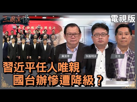 習近平任人唯親｜國台辦慘遭降級?｜#黃澎孝 #矢板明夫 #汪浩｜@華視三國演議｜20230114