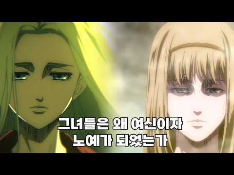 히스토리아 레이스, 시조 유미르로 알아보는 진격의 거인