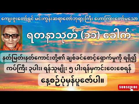 🙏🙏🙏 ကျေးဇူးတော်ရှင် မင်းကွန်းဆရာတော်ဘုရားကြီး ဟောကြားတော်မူသော ရတနာသုတ်တော် (၁၁) ခေါက် 🙏🙏🙏