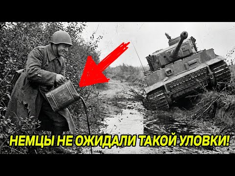 76 ТАНКОВ ПЕРЕВЕРНУТЫ: Немцы ПРОКЛЯЛИ этого СОВЕТСКОГО лейтенанта, который обманул немецкую разведку