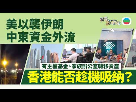 時事多面睇｜中東資金外流　香港能否搶機吸納？｜2026年3月16日｜TVB News