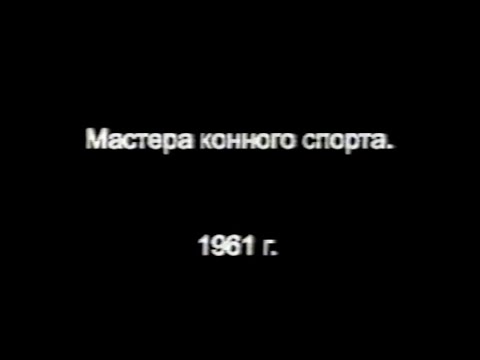 Мастера конного спорта. Конзавод Восход. 1961 г.