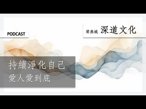 如何以低人一等的態度去愛 | 梁燕城